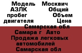  › Модель ­ Москвич АЗЛК-214100 › Общий пробег ­ 70 000 › Объем двигателя ­ 1 600 › Цена ­ 55 000 - Самарская обл., Самара г. Авто » Продажа легковых автомобилей   . Самарская обл.